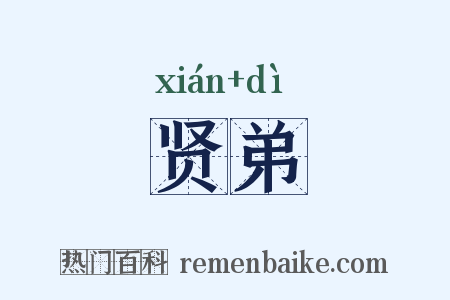 贤弟是什么意思的图片